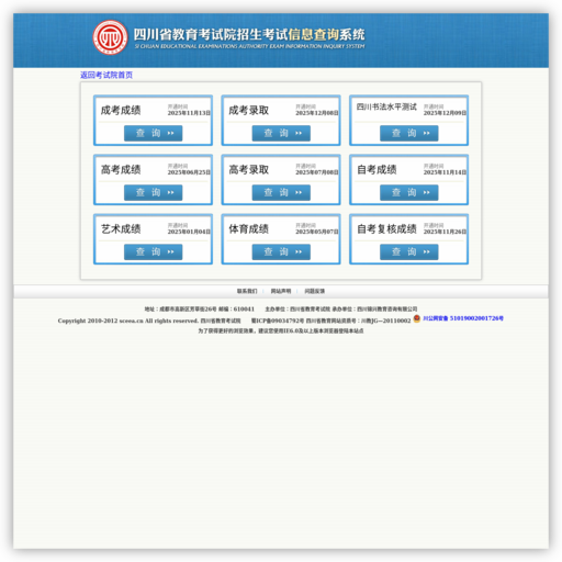 四川省教育考试院招生考试信息查询