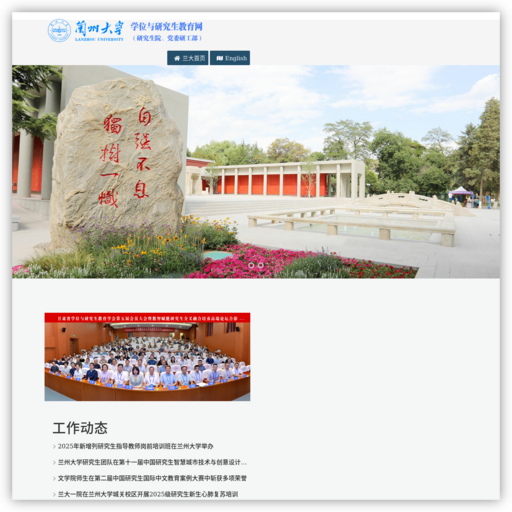 兰州大学学位与研究生教育网（研究生院、党委研工部）