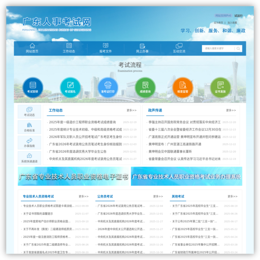 广东省人事考试局网站