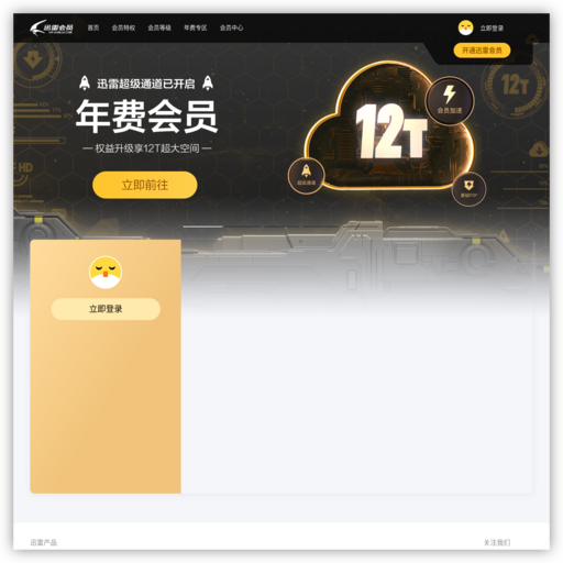 迅雷会员