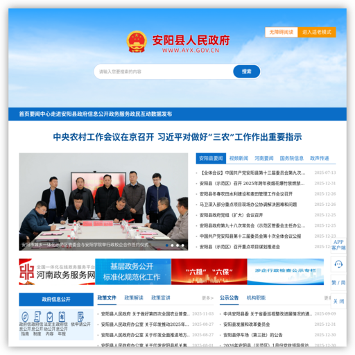 安阳县人民政府网站 网站图标