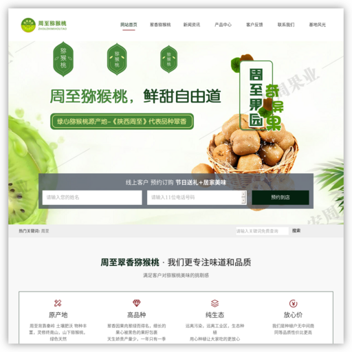 陕西周至猕猴桃