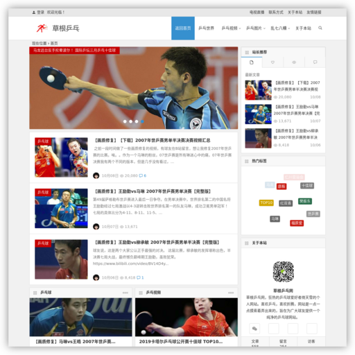 草根乒乓 网站图标