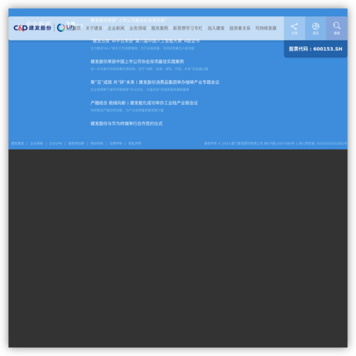 厦门建发股份有限公司