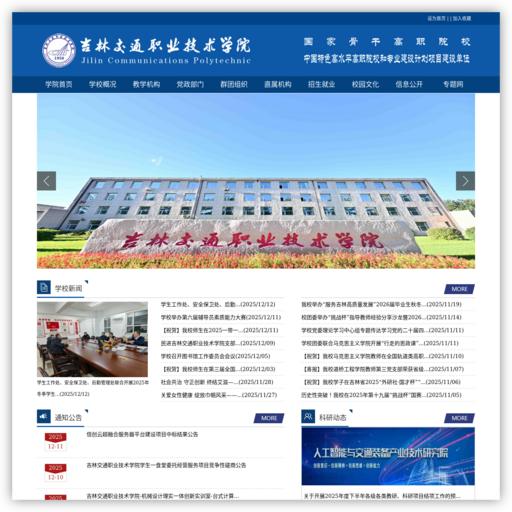 吉林交通技术学院欢迎您！