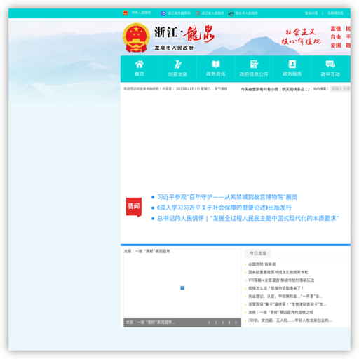 浙江省龙泉市人民政府门户网站