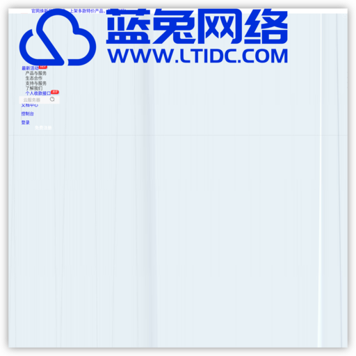 蓝兔网络 - 共享挂机宝、独享挂机宝、NAT服务器、云服务器、云虚拟主机服务提供商