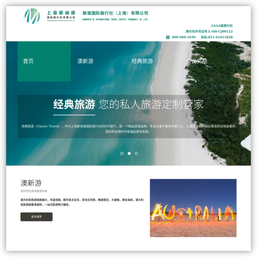 上海新尚维国际旅行社有限公司