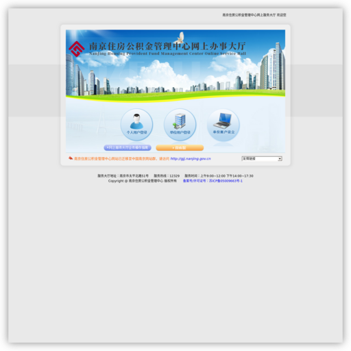 南京住房公积金管理中心网上服务大厅