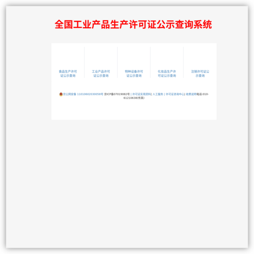 全国工业产品生产许可证公示查询系统
