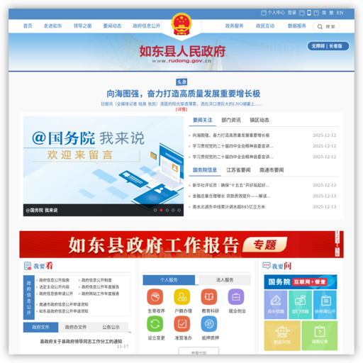 如东县人民政府 网站图标