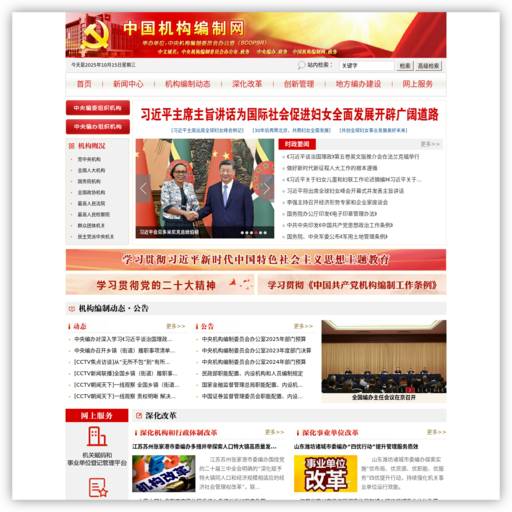 中国机构编制网