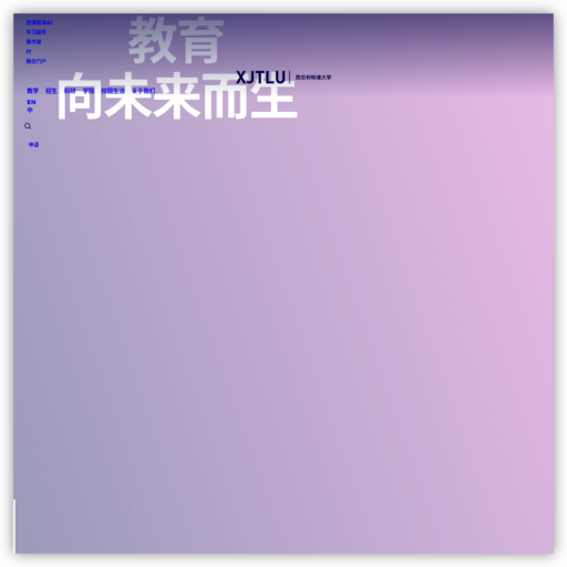 西交利物浦大学