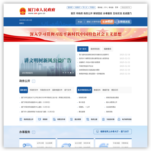 厦门市人民政府门户网站