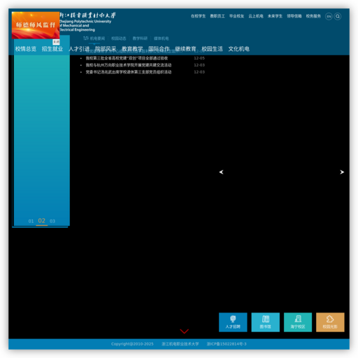 浙江机电职业技术学院