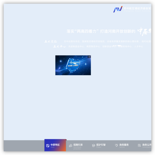 郑州航空港经济综合实验区（郑州新郑综合保税区）