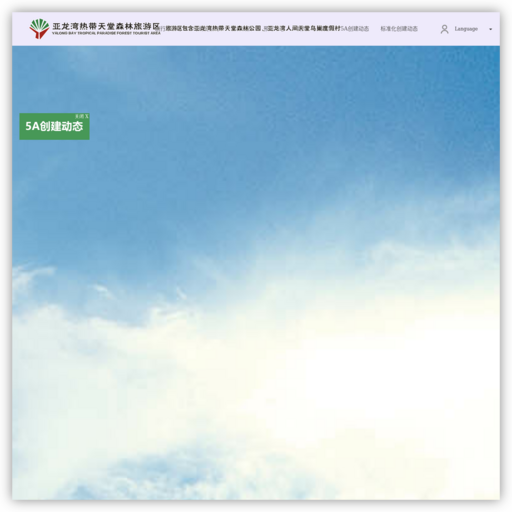 三亚龙湾热带天堂森林公园景区 网站图标