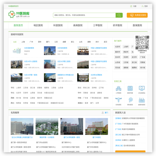 99医院库