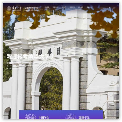 清华研究生招生网